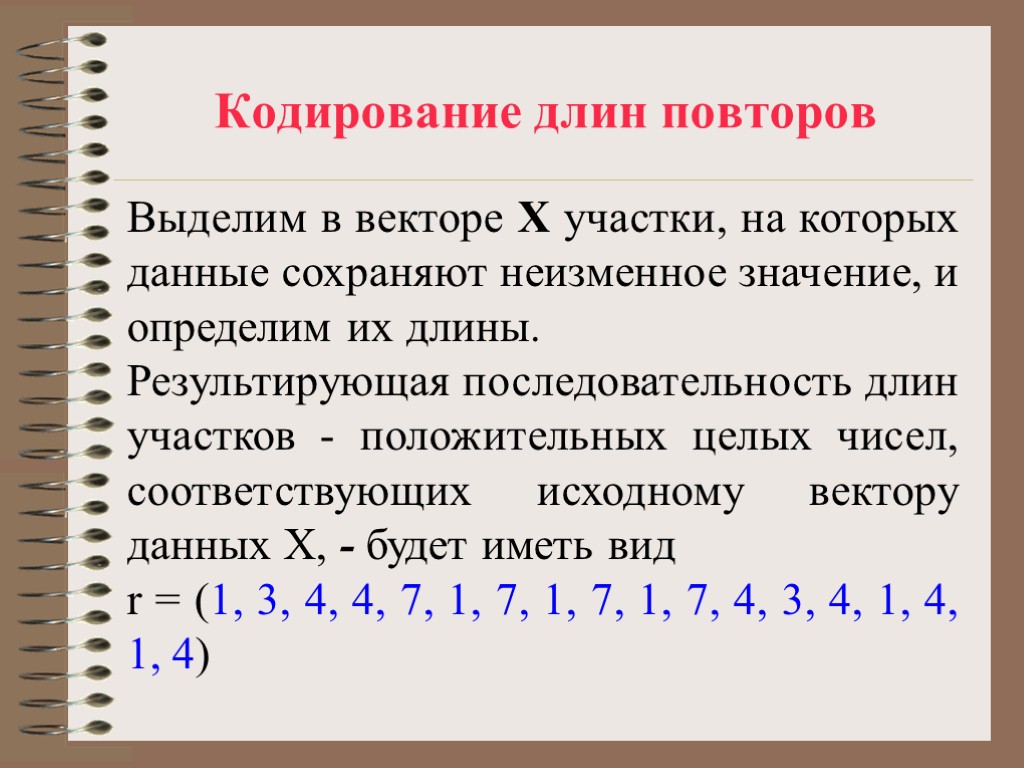 Кодирование длин повторов Выделим в векторе X участки, на которых данные сохраняют неизменное значение,